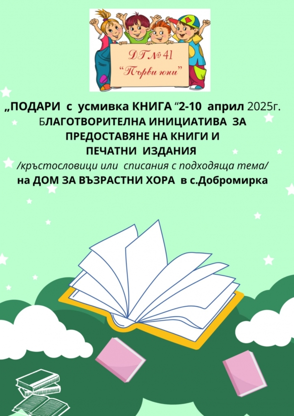 ПОДАРИ С УСМИВКА КНИГА