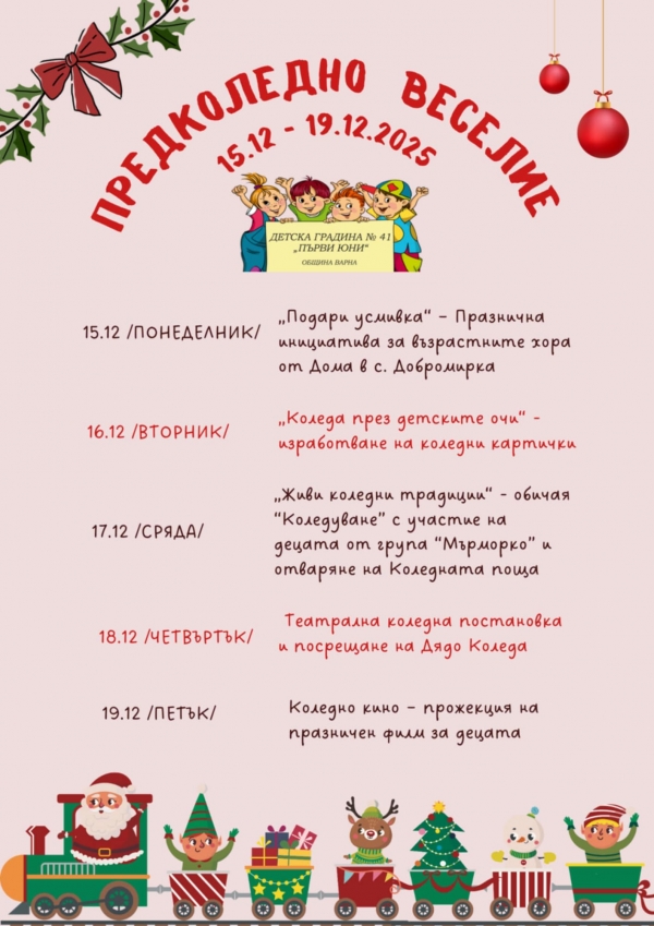 ✨ Предколедно веселие в ДГ 41 &bdquo;Първи юни&ldquo;!✨