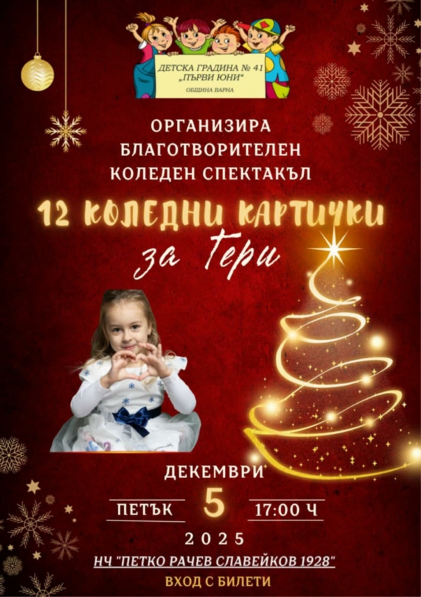 БЛАГОТВОРИТЕЛЕН КОЛЕДЕН СПЕКТАКЪЛ