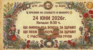 ПРАЗНИК НА СЛЪНЦЕТО И БИЛКИТЕ
