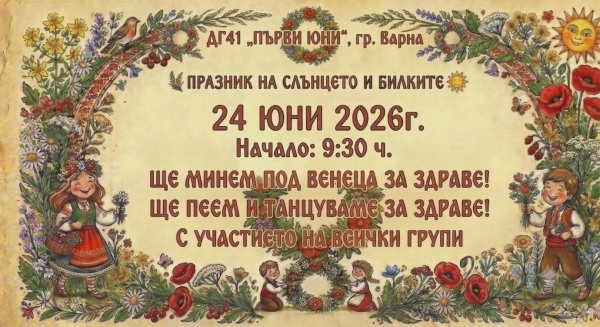 ПРАЗНИК НА СЛЪНЦЕТО И БИЛКИТЕ