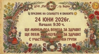 ПРАЗНИК НА СЛЪНЦЕТО И БИЛКИТЕ