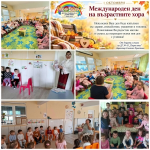 1 октомври &ndash; Международен ден на възрастните хора
